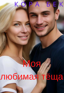 Моя любимая тёща