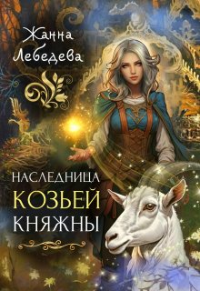 Наследница козьей княжны