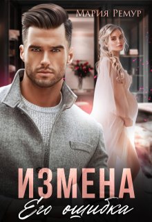 Измена. Его ошибка