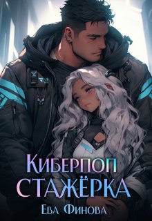 Киберпоп. Стажёрка