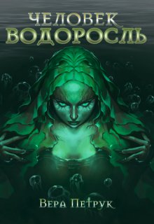 Человек-водоросль