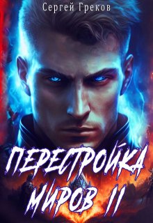 Перестройка миров 2