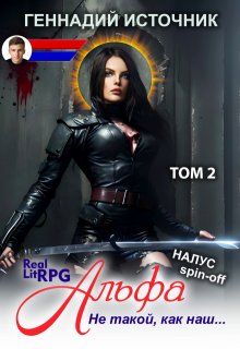 Альфа: Не такой, как наш… Том 2 — Litrpg & Realrpg