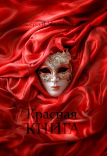 Красная книга, сборник рассказов про любовь