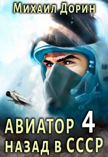 Авиатор 4