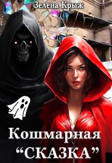 Кошмарная «Сказка»