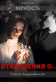 «Откровения о…» книга 4. Верность