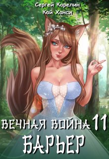 Вечная Война 11 «Барьер»