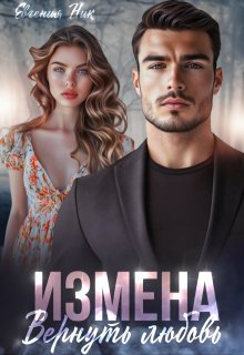 Измена. Вернуть любовь