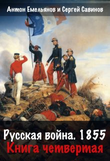 Русская война 1854. Книга четвертая