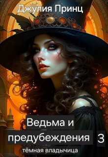 Ведьма и предубеждения. Темная владычица