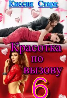 Красотка по вызову 6