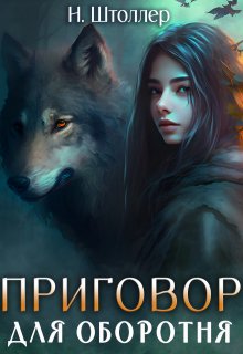 Приговор для оборотня