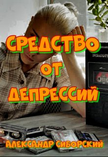 Средство От Депрессий