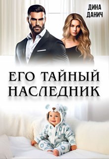 Его тайный наследник